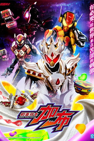 仮面ライダーガヴ poszter
