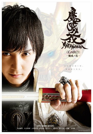牙狼＜GARO＞ 4. évad (2014-04-07) poszter