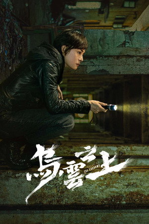 乌云之上 poszter