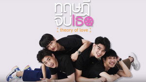 ทฤษฎีจีบเธอ kép