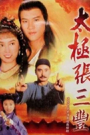 太極張三豐 1. évad (1980-08-04) poszter