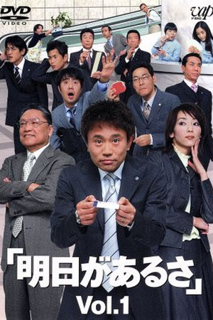 明日があるさ 1. évad (2001-04-21) poszter