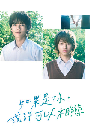 君となら恋をしてみても poszter