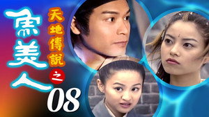 天地傳說之魚美人 1. évad Ep.8 8. epizód