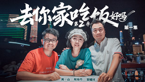 去你家吃饭好吗 2. évad Ep.1 1. epizód