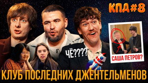 Клуб последних джентльменов 2. évad Ep.4 4. epizód