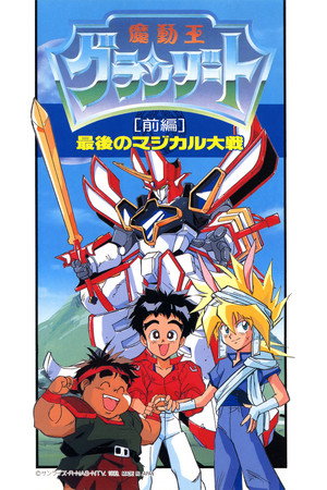 魔動王グランゾート poszter