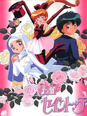 怪盗セイント・テール 1. évad (1995-10-12) poszter