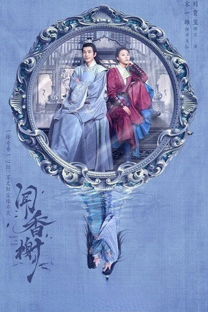 闻香榭 1. évad (2022-08-11) poszter