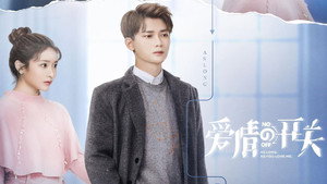 爱情的开关 kép