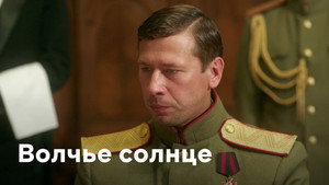 Волчье солнце kép