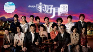 溏心风暴之家好月圆 kép