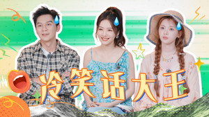 快乐趣吹风 Speciális epizódok Ep.11 11. epizód