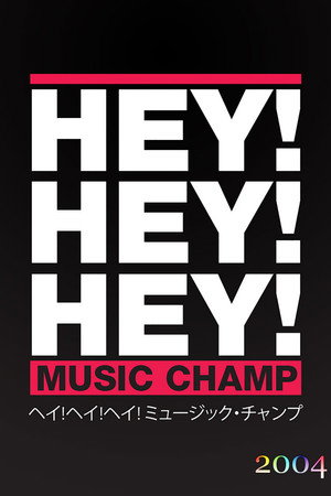 HEY!HEY!HEY! MUSIC CHAMP 2004. évad () poszter
