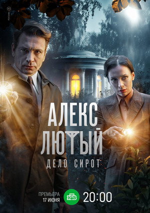 Алекс Лютый 3. évad (2024-06-17) poszter