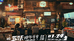 五月天陪你守岁 3. évad Ep.1 1. epizód