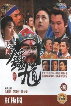 天师钟馗 2. évad (1995-09-11) poszter