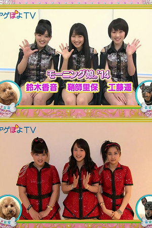 アゲぽよ TV 2014. évad () poszter