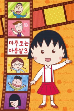 ちびまる子ちゃん poszter