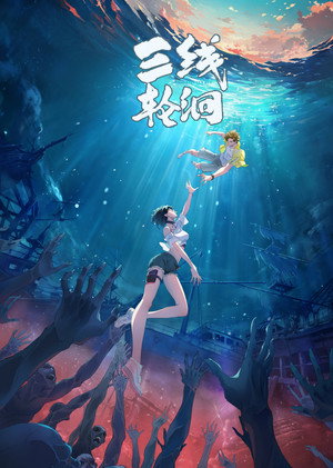 三线轮洄 poszter