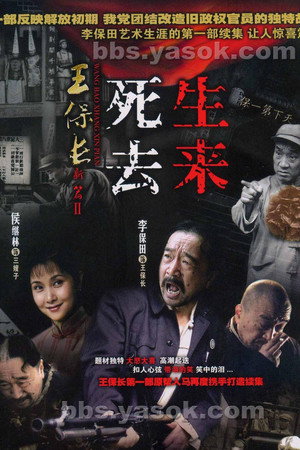 王保长新篇Ⅱ死去生来 poszter