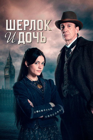 Sherlock & Daughter poszter