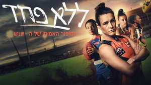 FÉLELEM NÉLKÜL: AZ AFLW TÖRTÉNETE kép
