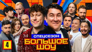 Большое шоу 13. évad Ep.4 4. epizód