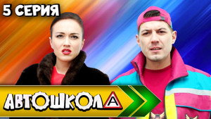 Автошкола 1. évad Ep.5 5. epizód