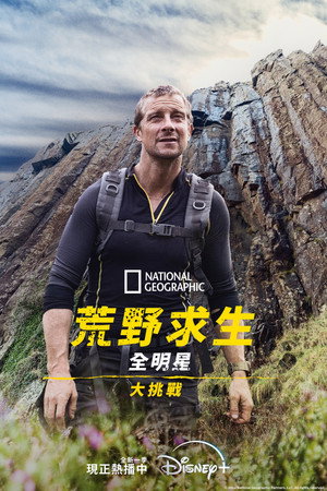 Bear Grylls - Sztárok a vadonban: A kihívás poszter