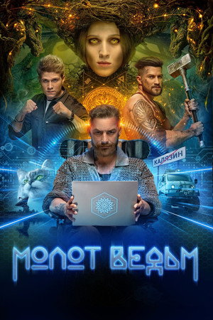 Молот ведьм 1. évad (2024-11-02) poszter