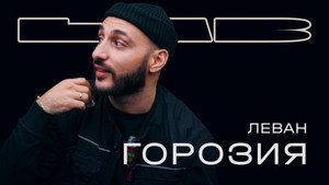 LAB с Антоном Беляевым 1. évad Ep.6 6. epizód
