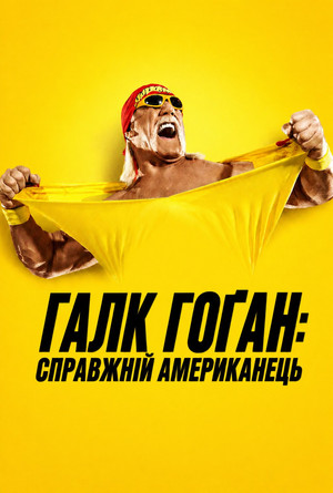 Hulk Hogan: Ízig-vérig amerikai poszter