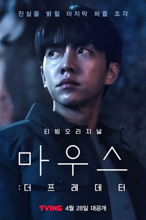 마우스: 더 프레데터 1. évad (2021-03-03) poszter