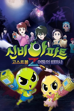 신비아파트 6. évad (2021-09-15) poszter