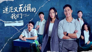 迷茫又无惧的我们 kép