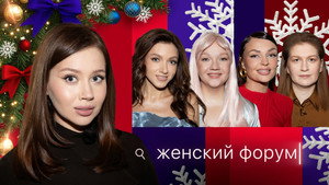 Женский Форум 1. évad Ep.103 103. epizód