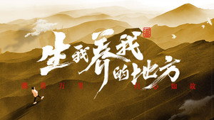 生我养我的地方 kép
