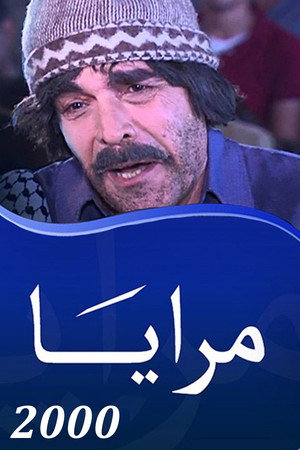 مرايا 11. évad (2000-11-01) poszter