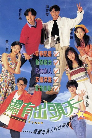總有出頭天 1. évad (1995-08-07) poszter