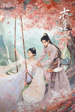 七时吉祥 poszter