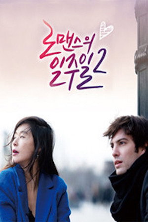 로맨스의 일주일 poszter