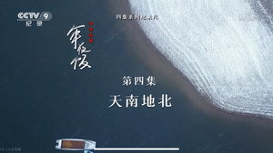 四季流转年夜饭 1. évad Ep.4 4. epizód