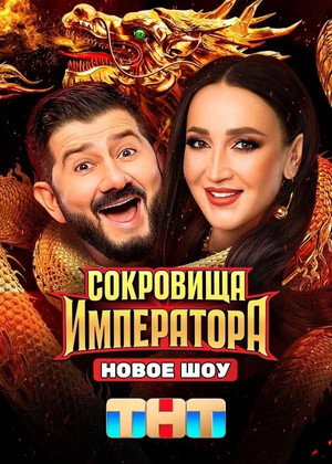 Сокровища императора 1. évad (2024-03-10) poszter