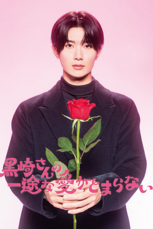 黒崎さんの一途な愛がとまらない poszter