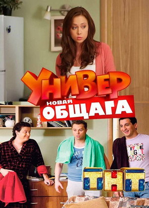 Универ. Новая Общага poszter