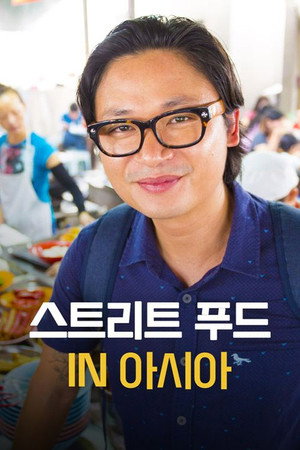 Luke Nguyen's Street Food Asia 1. évad (2016-01-09) poszter