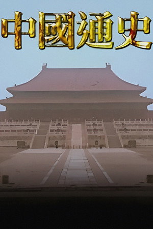中國通史TVB版