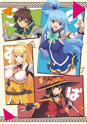 この素晴らしい世界に祝福を！ poszter