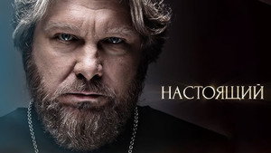 Настоящий 1. évad Ep.1 1. epizód